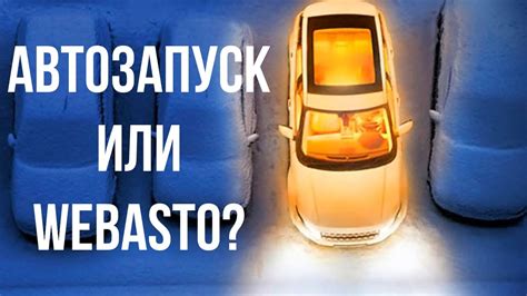 Автозапуск или webasto: какое решение выбрать?