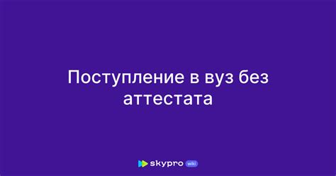 Автоматическое отсеивание без аттестата