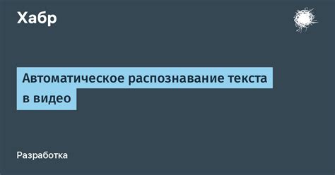 Автоматическое распознавание текста