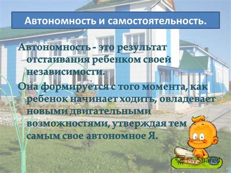 Автономность и самостоятельность