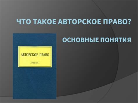 Авторское право: основные понятия и принципы