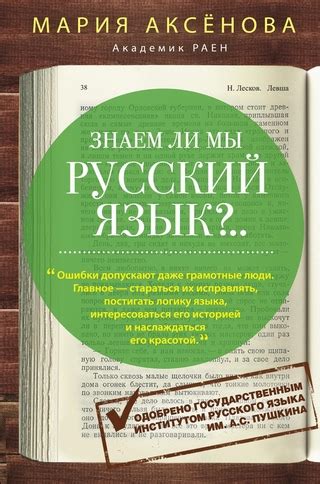 Автор книги "Знаем ли мы русский язык" и его вклад в исследование