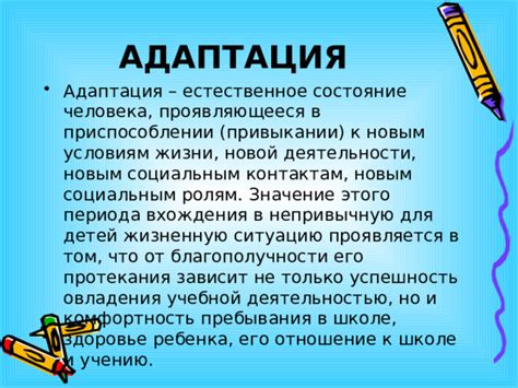 Адаптация к новым условиям жизни