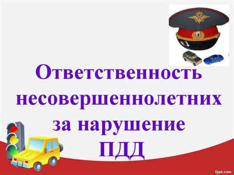 Административная ответственность за нарушения ПДД