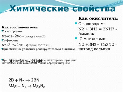 Азот действует как окислитель в некоторых условиях