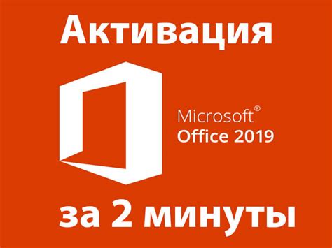 Активация Microsoft Office 2019