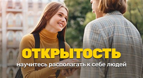 Активность и открытость в общении