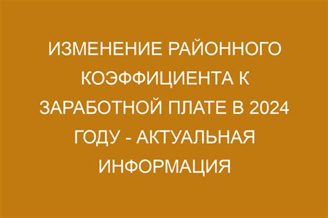 Актуальная информация о применении районного коэффициента