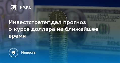 Актуальный прогноз роста доллара в ближайшее время