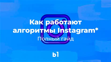 Алгоритмы Instagram для выявления накрутки