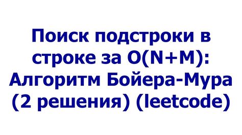 Алгоритм Бойера-Мура - быстрый поиск подстроки в строке