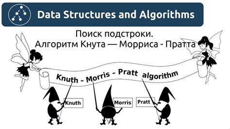 Алгоритм Кнута-Морриса-Пратта - эффективный поиск подстроки в строке