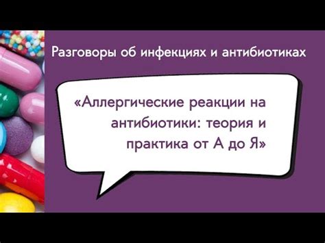 Аллергические реакции на антибиотики: сообщники неправильных выделений