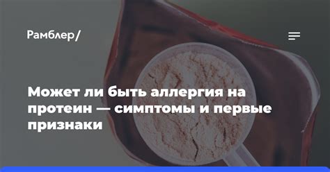 Аллергия на специфический протеин: опасны ли сочетания?