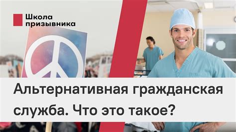 Альтернативная гражданская служба: что это такое?