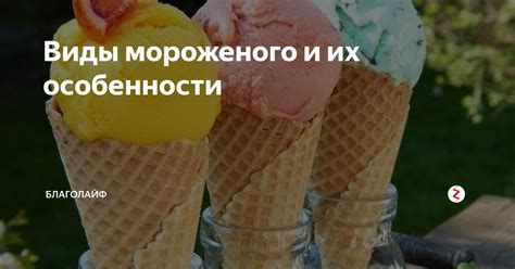 Альтернативные варианты послеедования мороженого и селедки