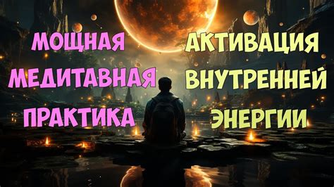 Альтернативные методы активации внутренней энергии