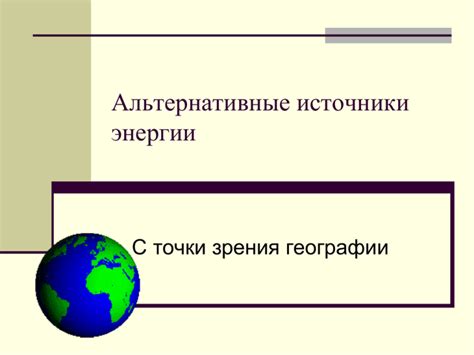 Альтернативные точки зрения пастора