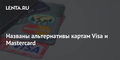 Альтернативы картам Visa в России: что выбрать и как сравнить?