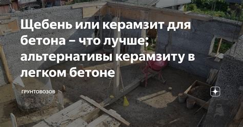 Альтернативы керамзиту в под стяжке