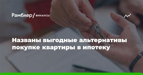 Альтернативы покупке жилья в случае отсутствия снижения цен