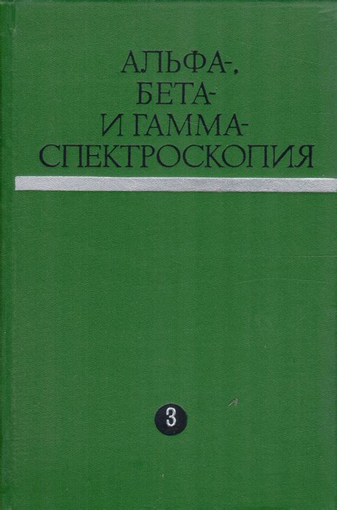 Альфа-спектроскопия: принципы и техники