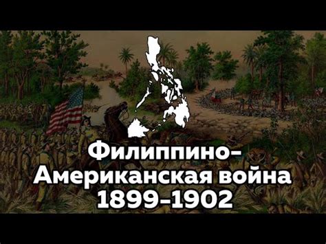 Американско-филиппинская война (1899-1902)