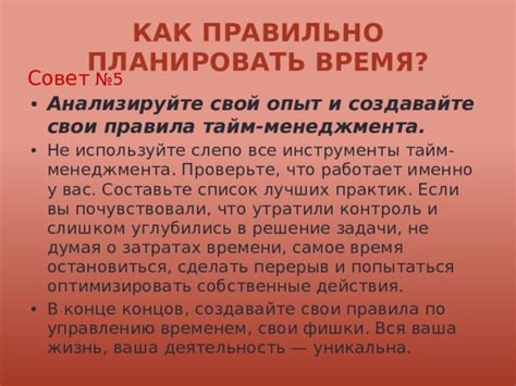 Анализируйте ситуацию: что именно не идет по плану?