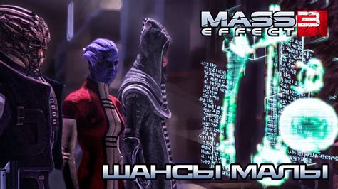 Анализ важности совета в игре Mass Effect