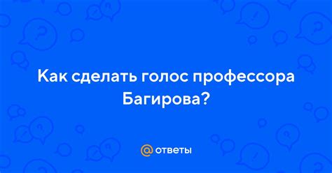 Анализ голоса профессора Багирова