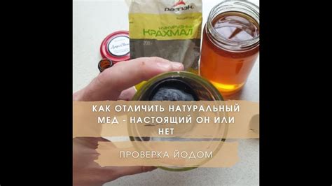 Анализ натуральности меда йодом