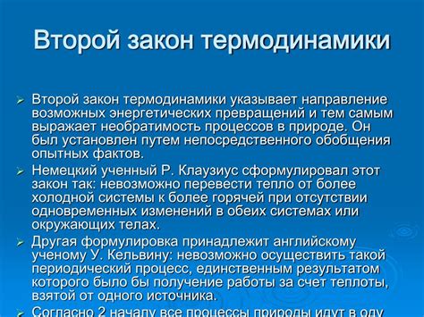 Анализ последствий второго закона термодинамики в различных отраслях науки