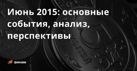 Анализ события и перспективы