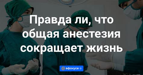 Анестезия: укорачивает ли она жизнь?