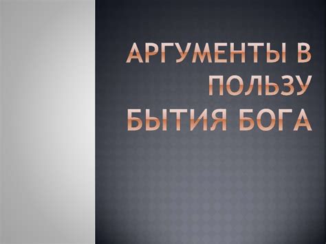 Аргументы в пользу возможности