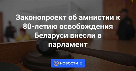 Аргументы за проведение амнистии в Беларуси