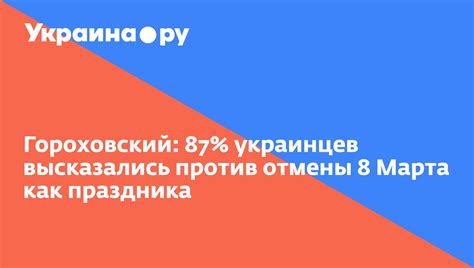 Аргументы против отмены 8 марта