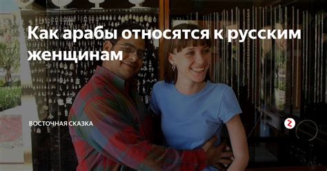 Армянская общественность и отношение к русским женщинам