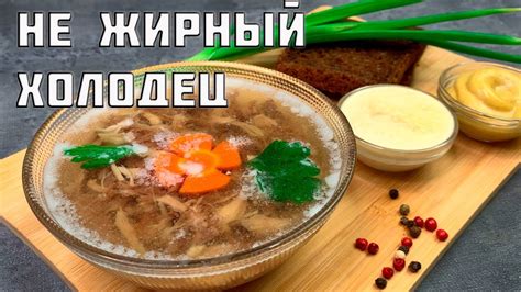 Ароматные и вкусные вариации холодца без желатина для экспериментов