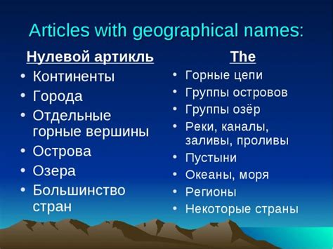 Артикль "the" перед реками и горами