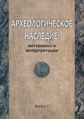 Археологическое наследие местности