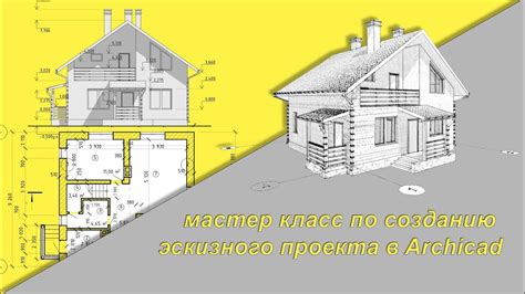 Архитектурные и конструктивные аспекты эскизного проекта