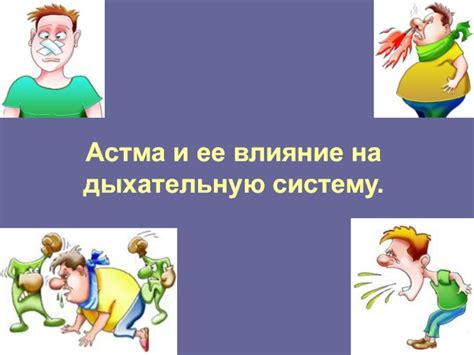 Астма и его влияние на работу уборщицей