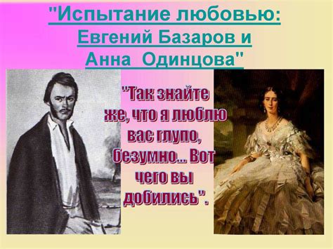 Базаров и Одинцова: правда или вымыслы?