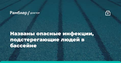 Бактерии и инфекции в бассейне: какая угроза?