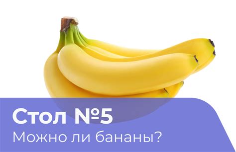 Бананы в диете стол 1: польза или вред?