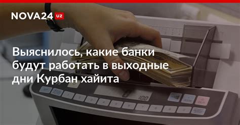 Банки, работающие в выходные дни на условиях полной поддержки клиентов