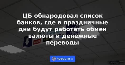 Банковские услуги по обмену валюты в выходные дни