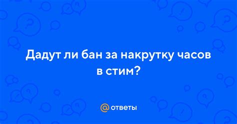 Бан на аккаунт за накрутку часов