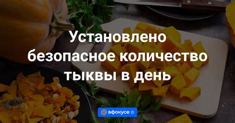 Безопасное употребление тыквы